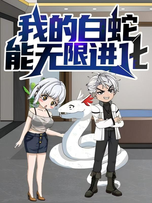我的白蛇能无限进化（50集）无需掏钱整部剧免费看短剧