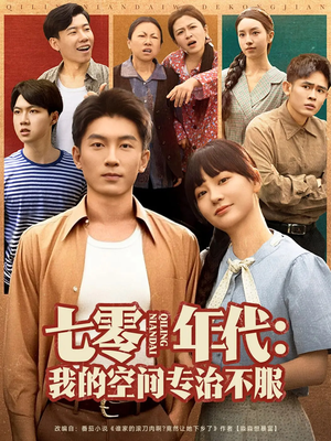 七零年代我的空间专治不服（82集）好看的古装短剧推荐