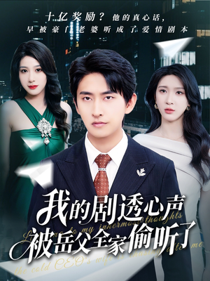 我的剧透心声被岳父全家偷听了（70集）我是土狗我爱看热门短剧