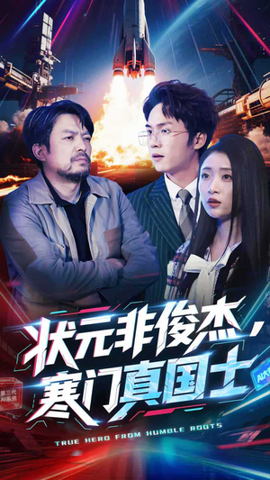 状元非俊杰，寒门真国士（39集）短剧合集4K修复版