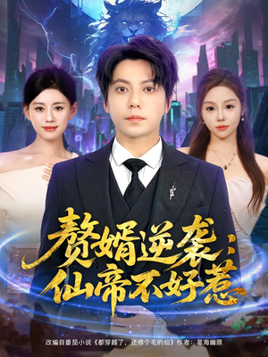 赘婿逆袭：仙帝不好惹（85集）短剧全剧终限免畅刷
