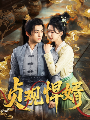 贞观悍婿（74集）随时随地想看就看短剧
