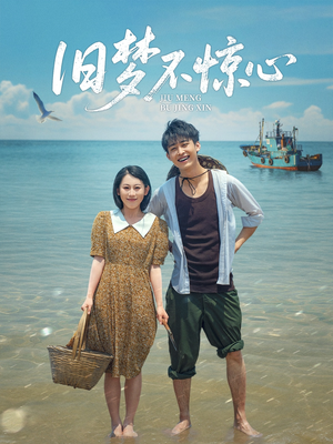 旧梦不惊心（86集）红果短剧免费看剧app