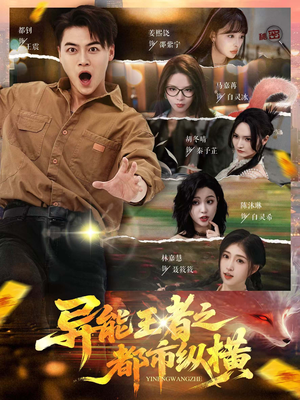 异能王者之都市纵横（63集）好看又上头的短剧一起来追剧吧