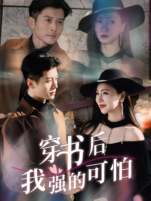 穿书后我强的可怕（64集）这短剧看得像开盲盒