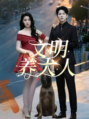 文明养犬人（35集）独家短剧免费看