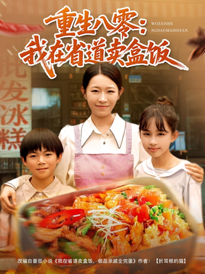 重生八零我在省道卖盒饭（70集）真的太精彩了短剧分享