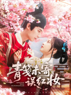 青笺未寄误红妆（90集）短剧精选全集无广告