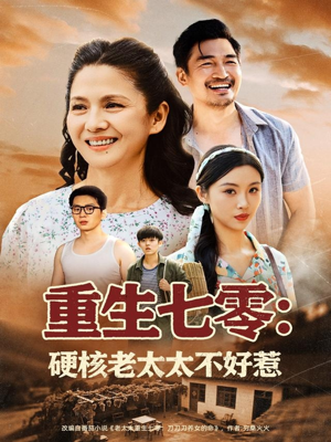 重生七零硬核老太太不好惹（85集）爆款短剧热门推荐