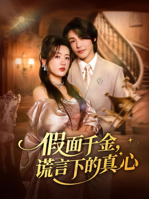 假面千金，谎言下的真心（70集）热播短剧追不停