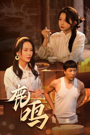 鹿鸣（40集）短剧免费在线看全集