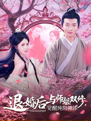 退婚后与师姐双休觉醒纯阳神体（97集）看完还想看的精彩短剧