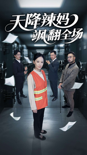 天降辣妈飒翻全场（100集）热门短剧推荐推荐