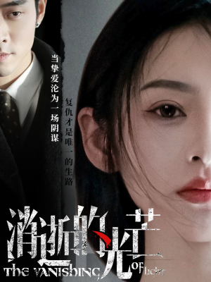 消逝的光芒（55集）无需充值短剧尽情看