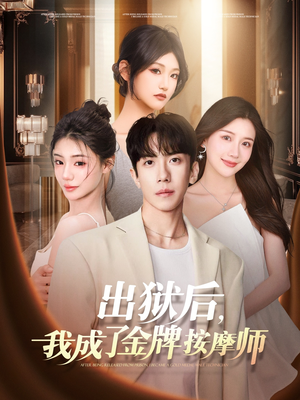 出狱后，我成了金牌按摩师（80集）排行榜前十短剧免费观看网站