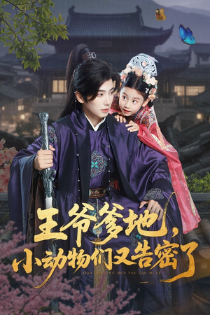 王爷爹地，小动物们又告密了（72集）全集短剧在线观看免费
