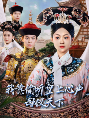 我靠偷听皇上心声母仪天下（35集）精彩短剧免费看