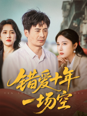 错爱十年一场空（60集）高清画质短剧免费看