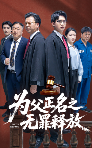 为父正名之无罪释放（70集）番茄小说短剧免费看