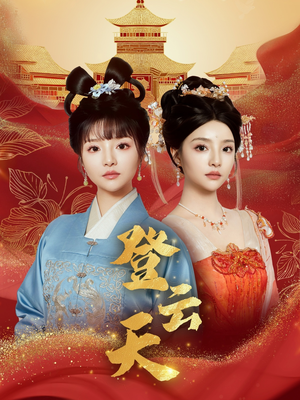 登云天（78集）短剧超清全集在线看