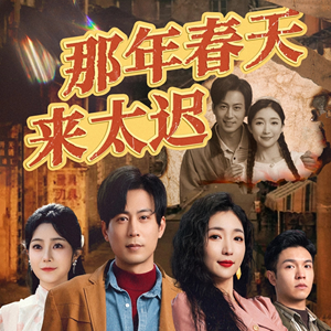 那年春天来太迟（70集）短剧热映全集免费刷