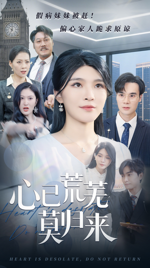 心已荒芜莫归来（67集）免费短剧看不停