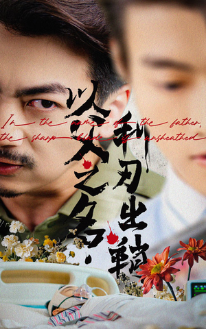 以父之名利刃出鞘（61集）短剧合集彩蛋完整版