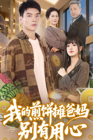 我的煎饼摊爸妈别有用心（62集）全集免费观看的短剧资源整合