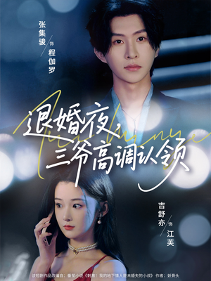 退婚夜三爷高调认领（70集）免费观看完整版短剧