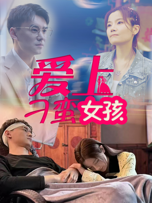 爱上刁蛮女孩（66集）短剧越看越精彩