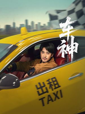 车神（71集）短剧合集彩蛋完整版