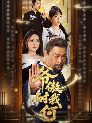 爷傲奈我何（70集）好看的短剧来了