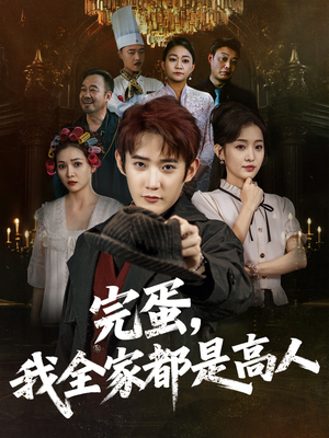 完蛋，我全家都是高人（81集）高分佳作短剧免费看
