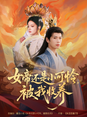 女帝还是小可怜，被我收养（82集）男女都爱看的短剧