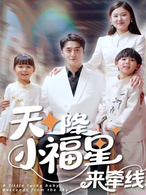 天降小福星来牵线（61集）一口气全集短剧免费观看