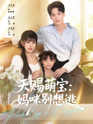 天赐萌宝妈咪别想逃（57集）红果免费看短剧