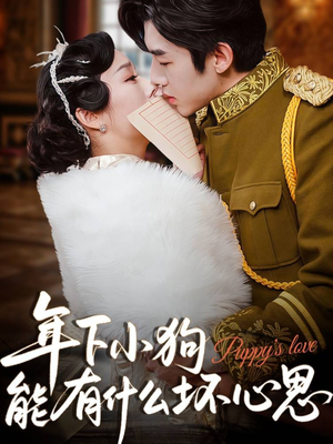 年下小狗能有什么坏心思（81集）短剧在哪个平台播放