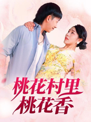 桃花村里桃花香（78集）红果短剧免费看全剧