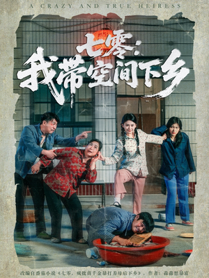 七零：我带空间下乡（72集）最新精彩短剧抢先看
