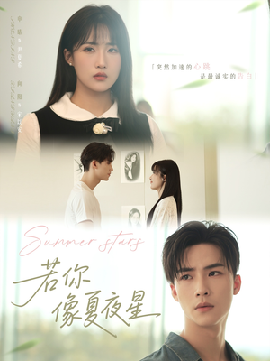若你像夏夜星（81集）短剧在哪个平台看