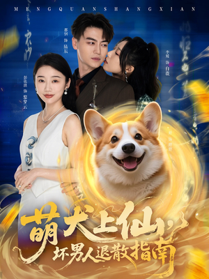 萌犬上仙，坏男人退散指南（34集）火爆热门短剧抢先看