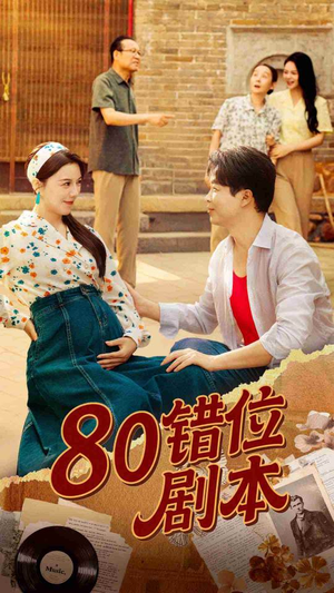 八零错位剧本（50集）越看越好看短剧