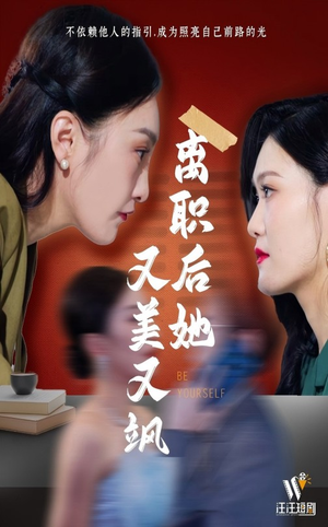 离职后她又美又飒（50集）短剧全集幕后花絮版