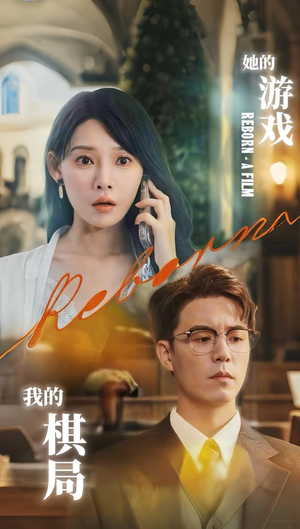 她的游戏，我的棋局（67集）短剧最终回限免畅看