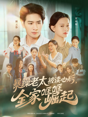 暴躁老太被读心后全家哐哐崛起（80集）热门短剧免费看