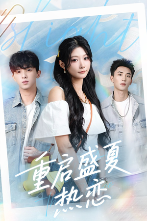 重启盛夏热恋（66集）大结局一气呵成的短剧精选