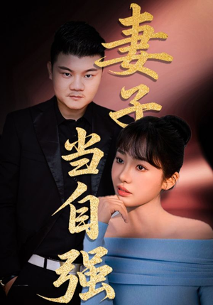 妻子当自强（36集）蛋花短剧免费看全集