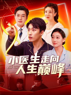 小医生走向人生巅峰（101集）一个短剧看全集