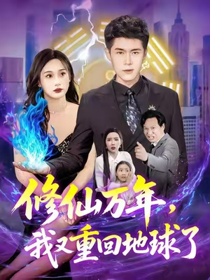 修仙万年，我又重回地球了（106集）万里归乡短剧精彩剧情