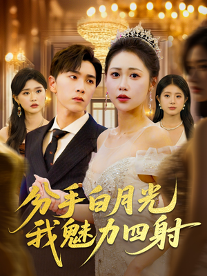 分手白月光我魅力四射（80集）短剧最终回限免畅看